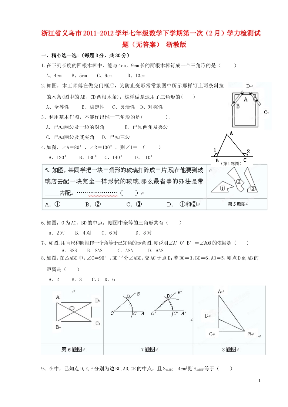 浙江省义乌市2011-2012学年七年级数学下学期第一次（2月）学力检测试题（无答案） 浙教版_第1页