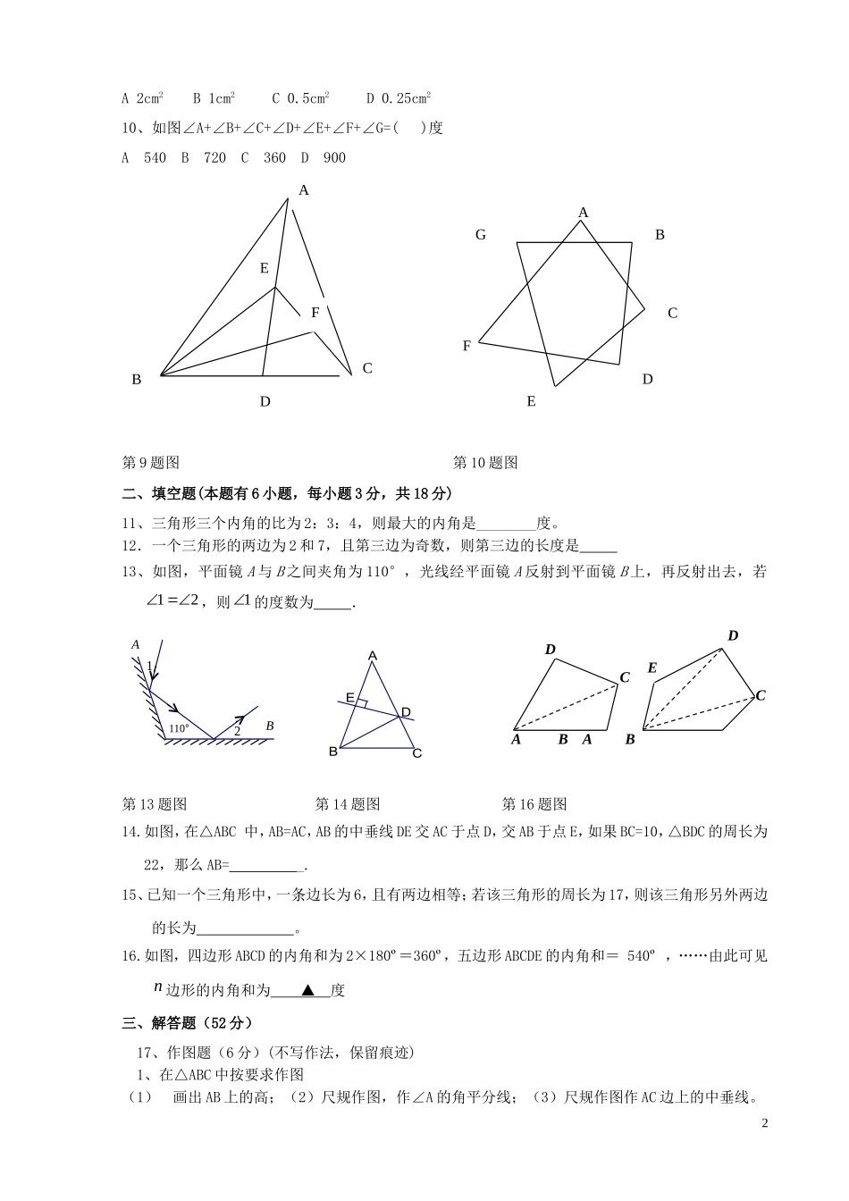 浙江省义乌市2011-2012学年七年级数学下学期第一次（2月）学力检测试题（无答案） 浙教版_第2页