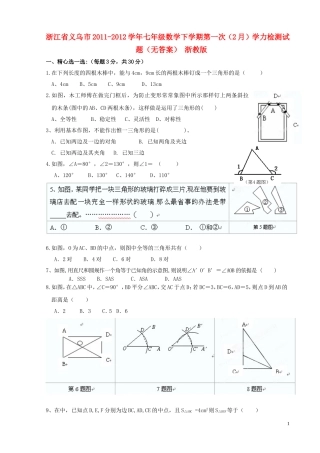 浙江省义乌市2011-2012学年七年级数学下学期第一次（2月）学力检测试题（无答案） 浙教版