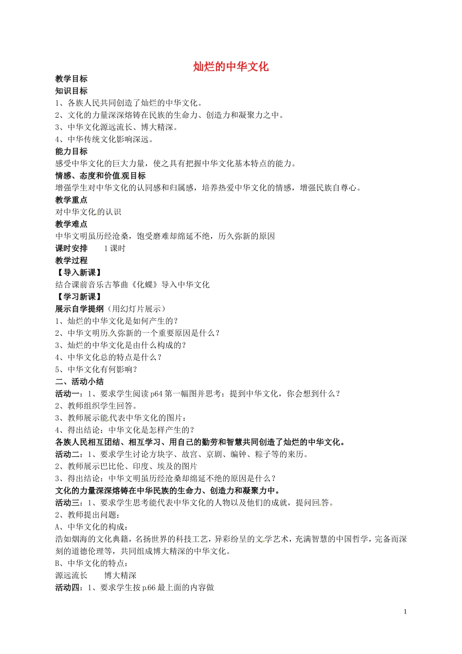 江苏省溧水县孔镇中学九年级政治全册第五课第1框灿烂的中华文化教案新人教版_第1页