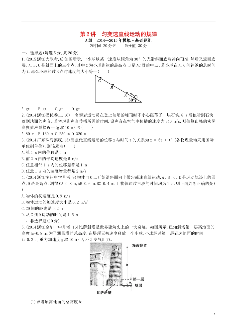 2年模拟浙江专用2016届高三物理一轮复习第1章第2讲匀变速直线运动的规律练习_第1页
