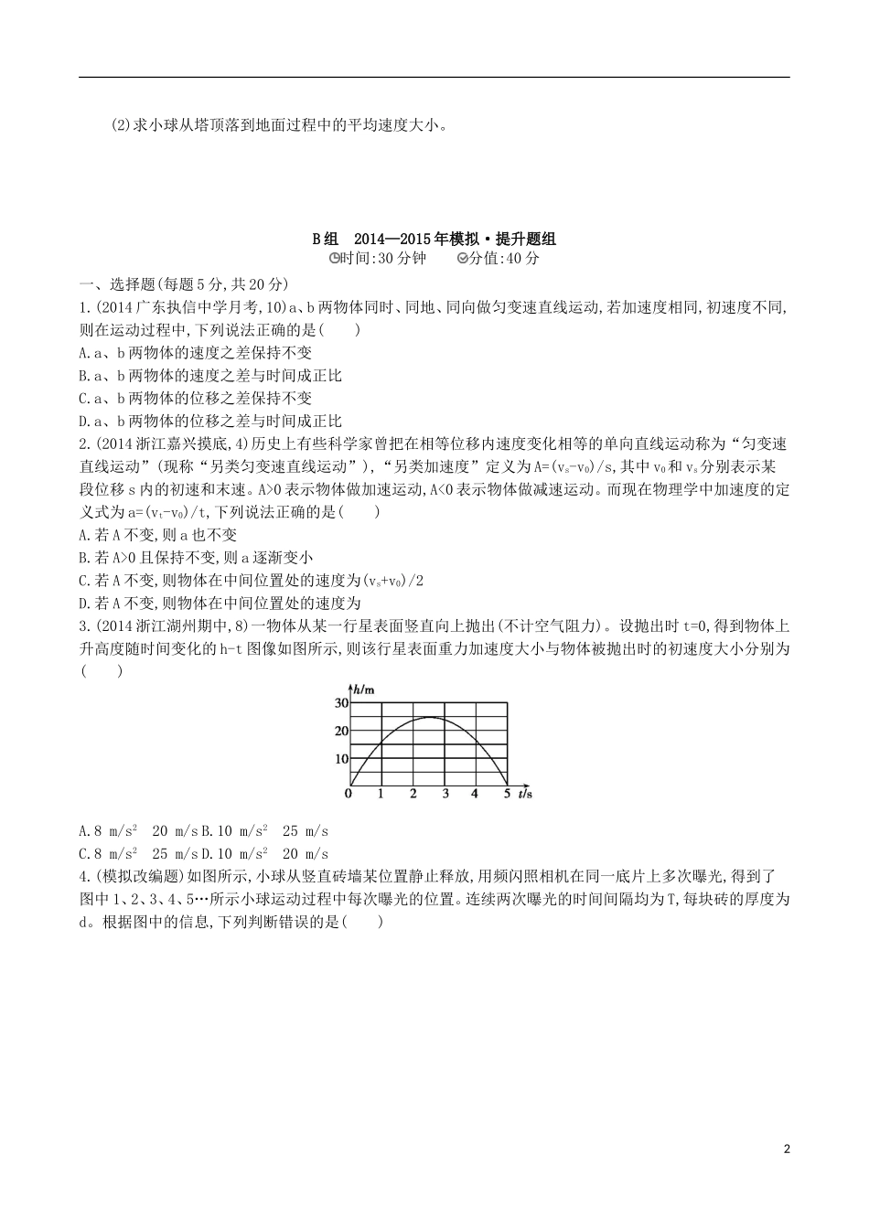 2年模拟浙江专用2016届高三物理一轮复习第1章第2讲匀变速直线运动的规律练习_第2页
