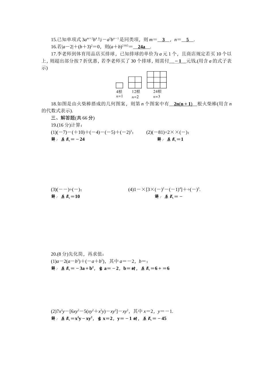 2016年秋七年级数学上册（湘教版）期中检测题_第2页