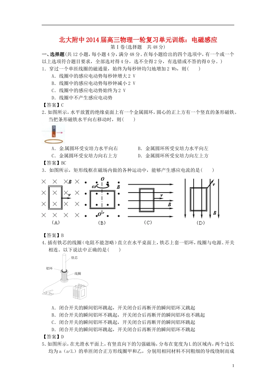 北京市北京大学附属中学2014届高三物理一轮复习专题训练电磁感应_第1页