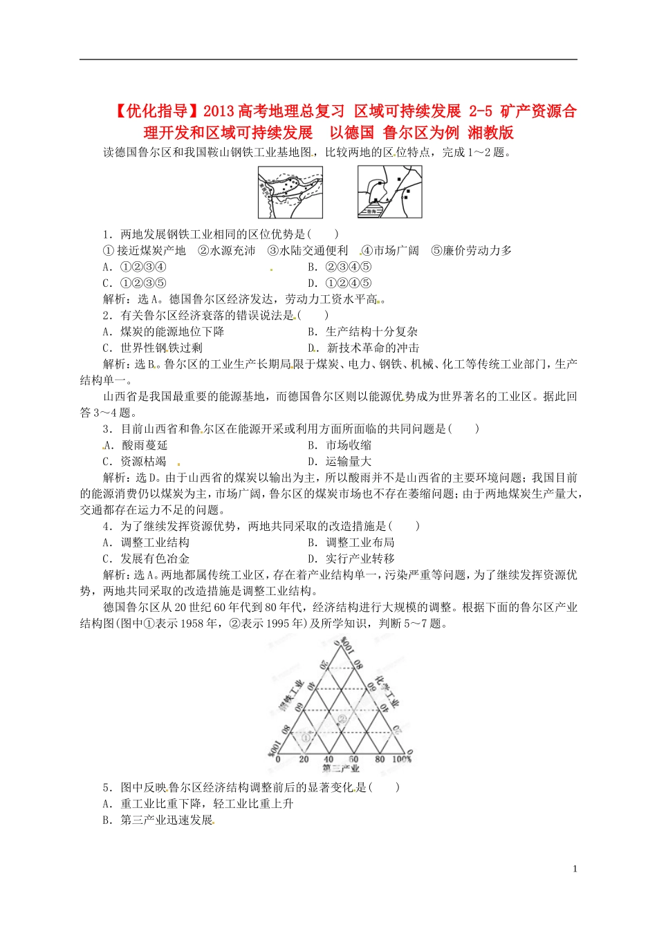 【优化指导】2013高考地理总复习 区域可持续发展 2-5 矿产资源合理开发和区域可持续发展 以德国 鲁尔区为例 湘教版_第1页