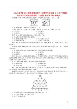 【优化指导】2013高考地理总复习 区域可持续发展 2-5 矿产资源合理开发和区域可持续发展 以德国 鲁尔区为例 湘教版