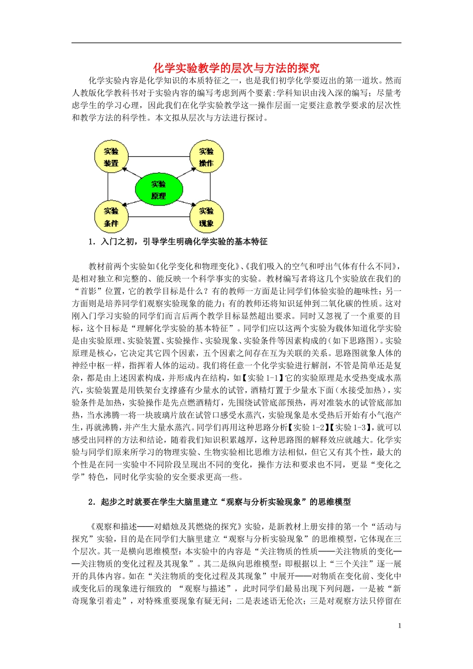初中化学教学论文化学实验教学的层次与方法的探究_第1页