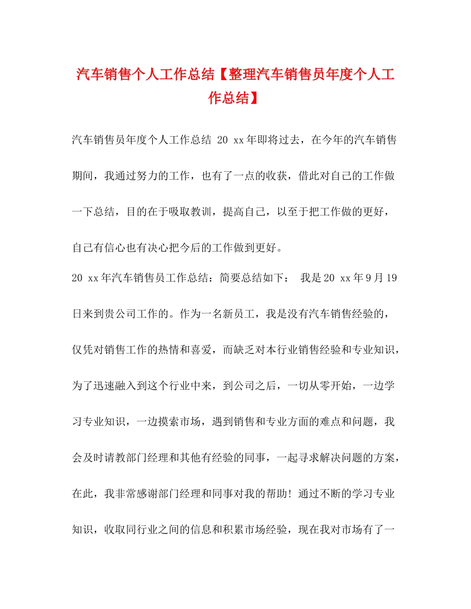 汽车销售个人工作总结【整理汽车销售员年度个人工作总结】_第1页