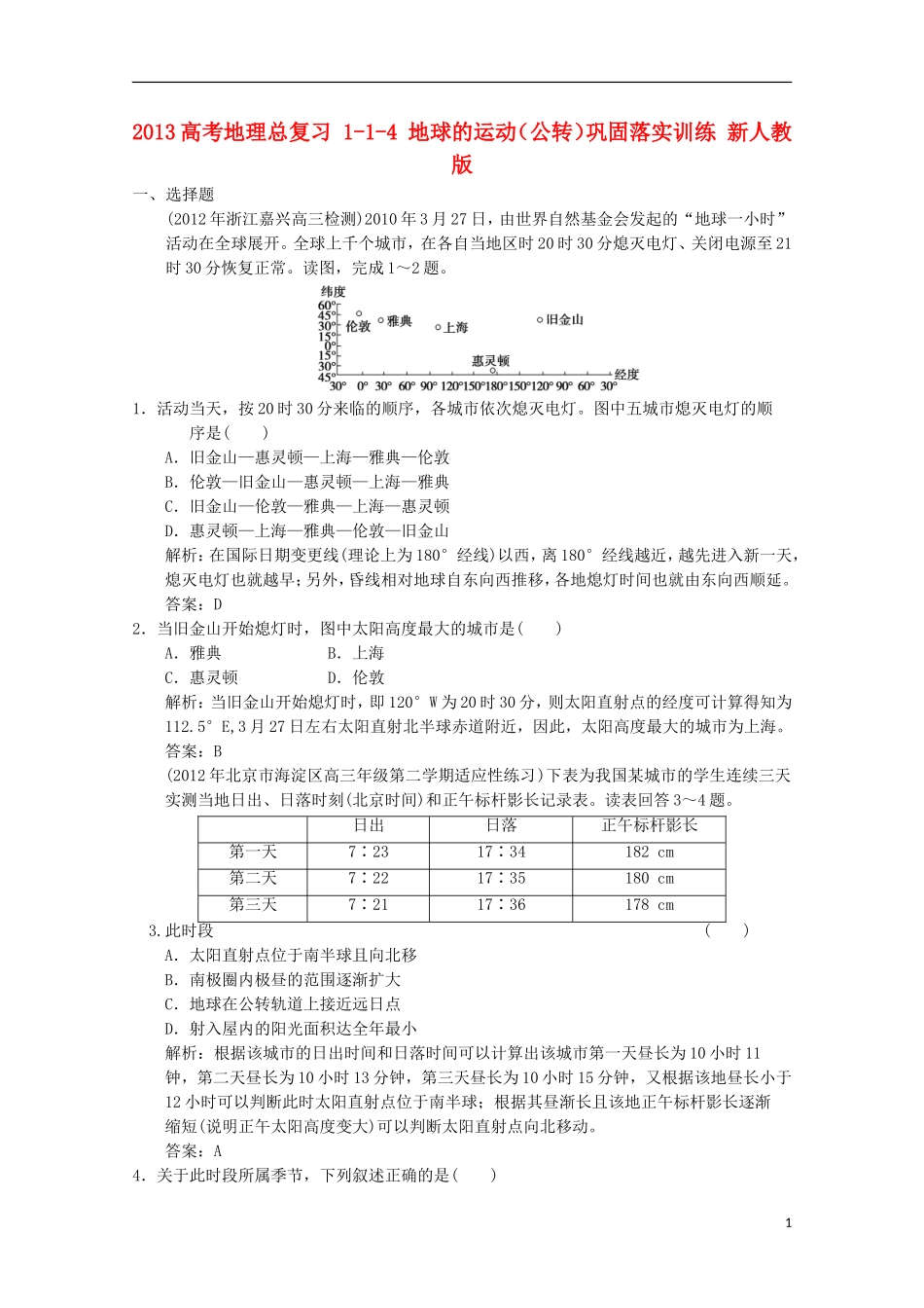 2013高考地理总复习 1-1-4 地球的运动（公转）巩固落实训练 新人教版_第1页