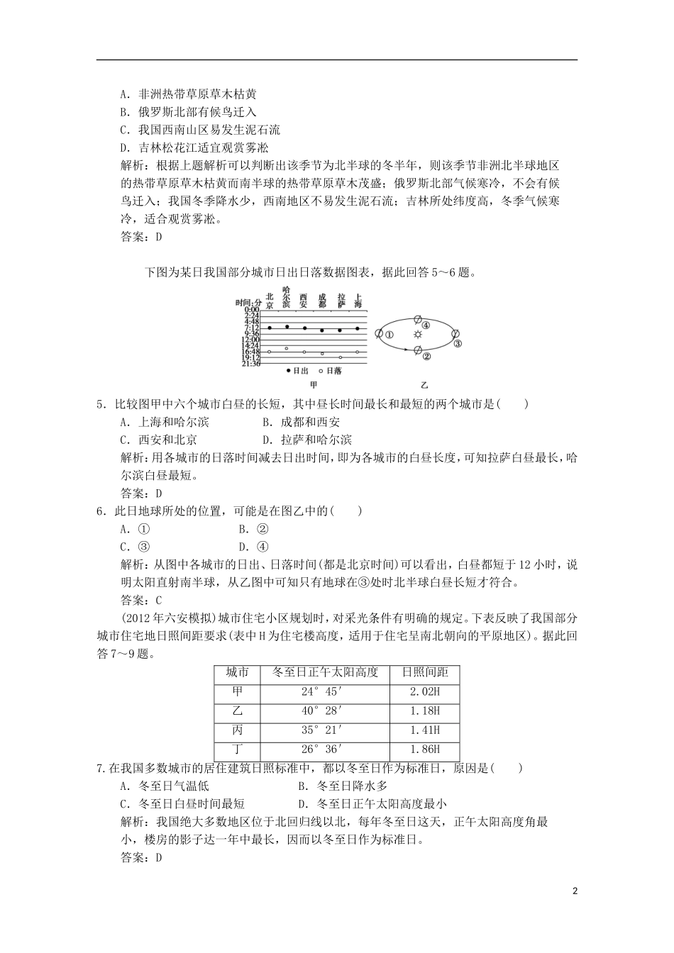 2013高考地理总复习 1-1-4 地球的运动（公转）巩固落实训练 新人教版_第2页