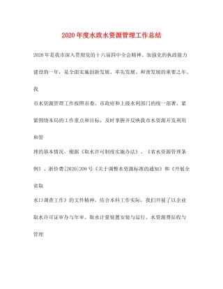 2020年度水政水资源管理工作总结