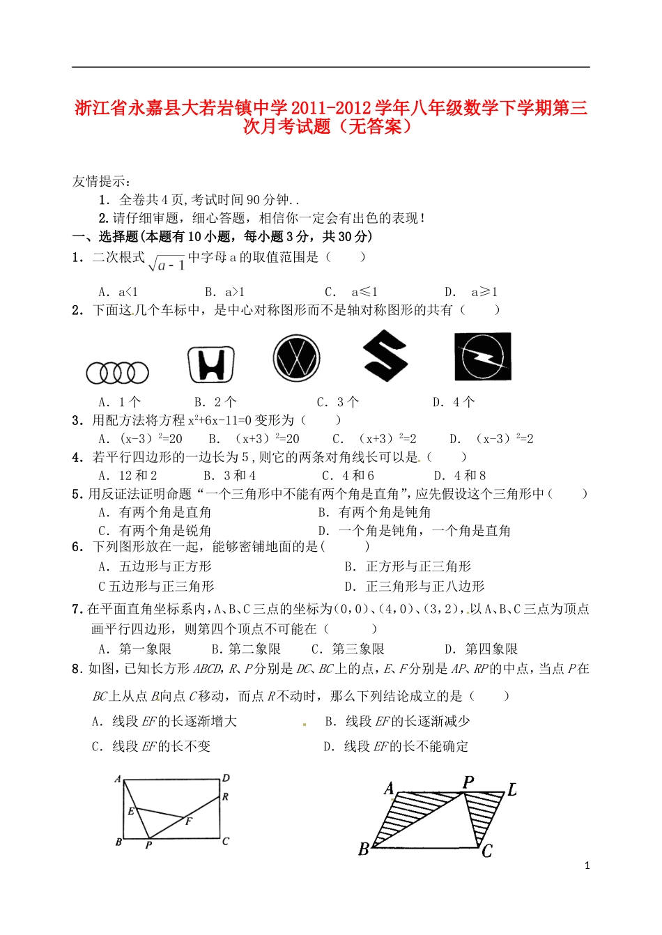 浙江省永嘉县2011-2012学年八年级数学下学期第三次月考试题（无答案）_第1页