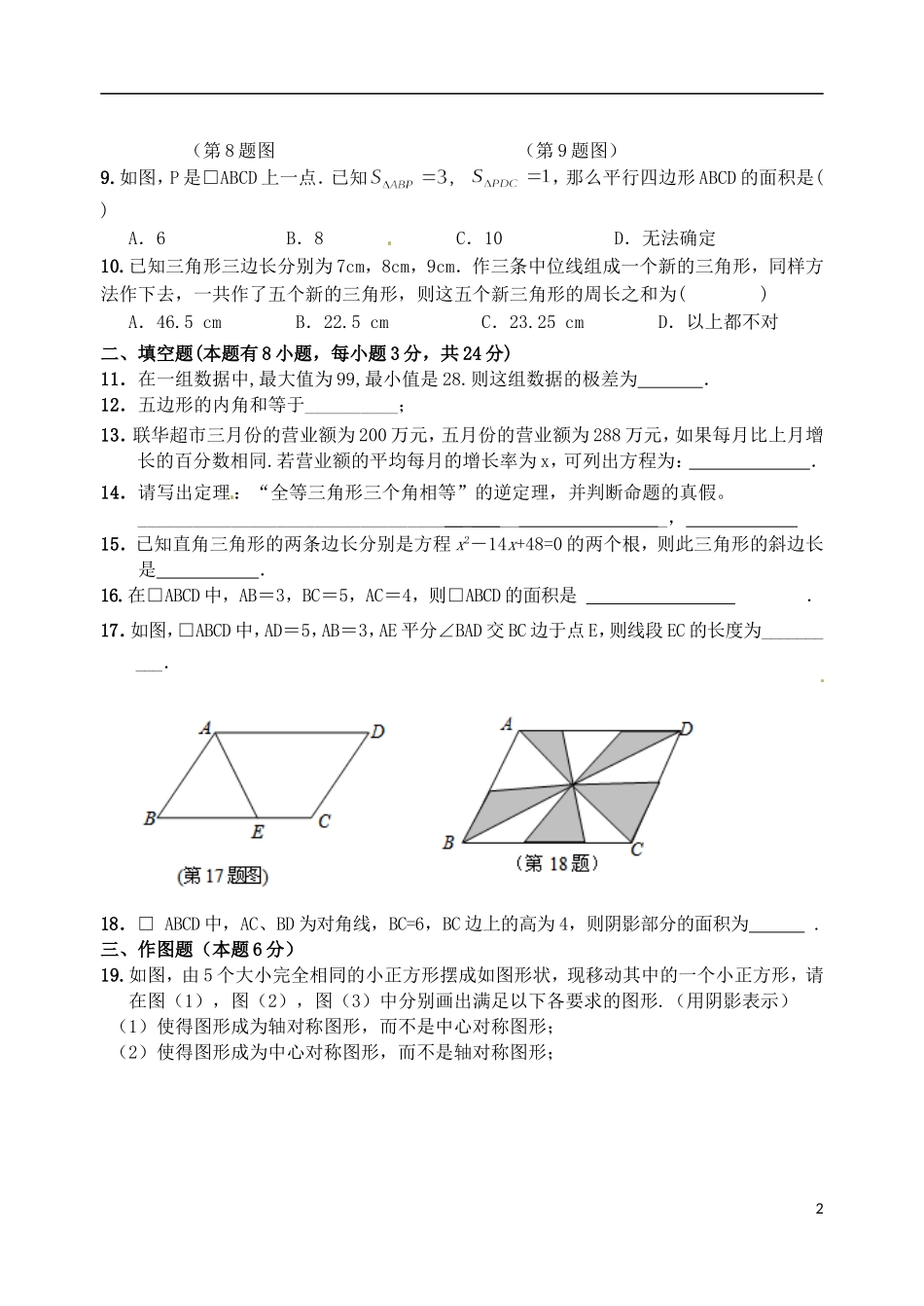 浙江省永嘉县2011-2012学年八年级数学下学期第三次月考试题（无答案）_第2页