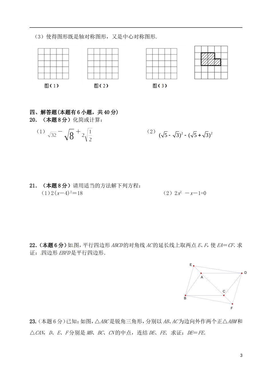 浙江省永嘉县2011-2012学年八年级数学下学期第三次月考试题（无答案）_第3页