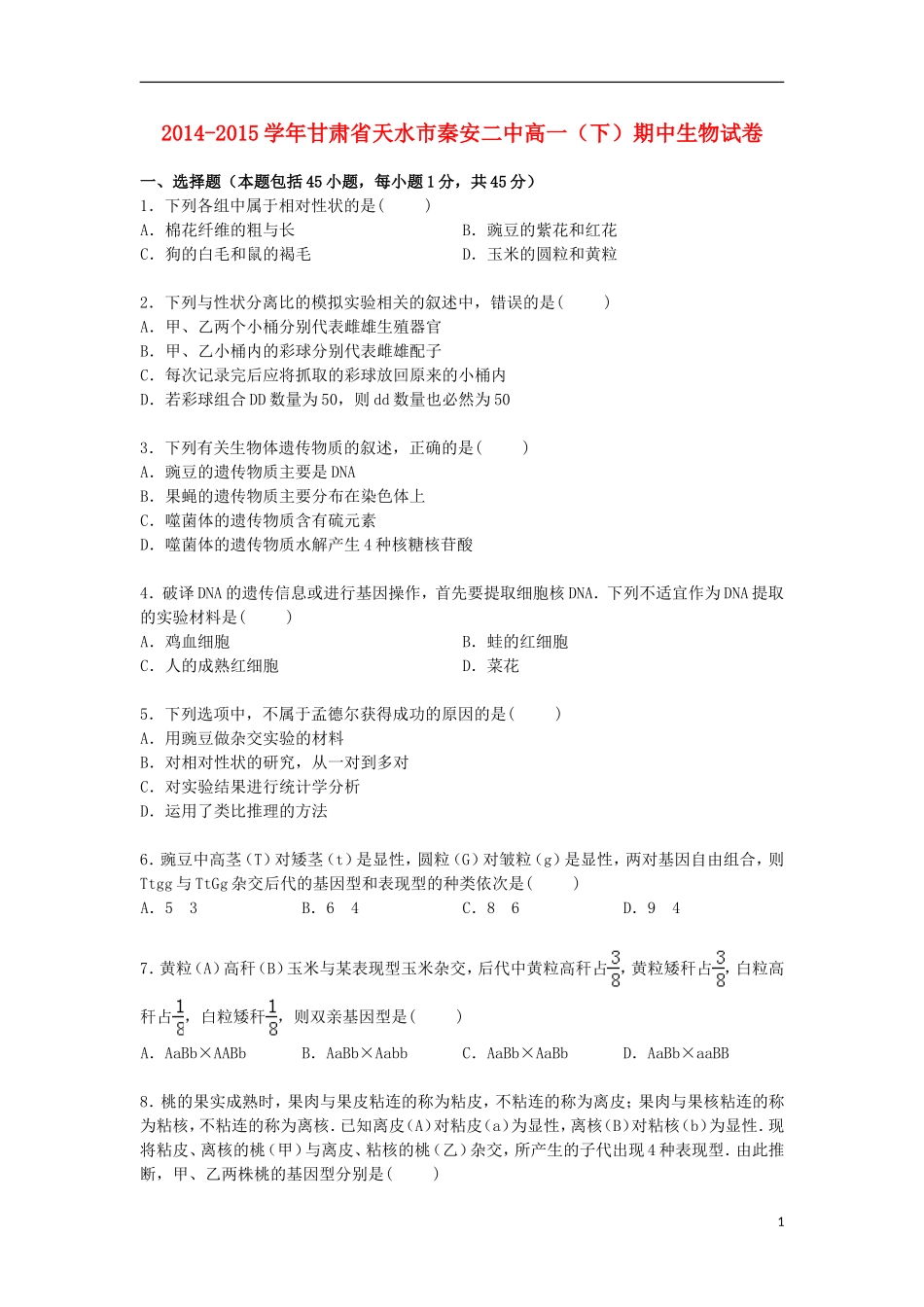 甘肃省天水市秦安二中2014_2015学年高一生物下学期期中试卷含解析_第1页