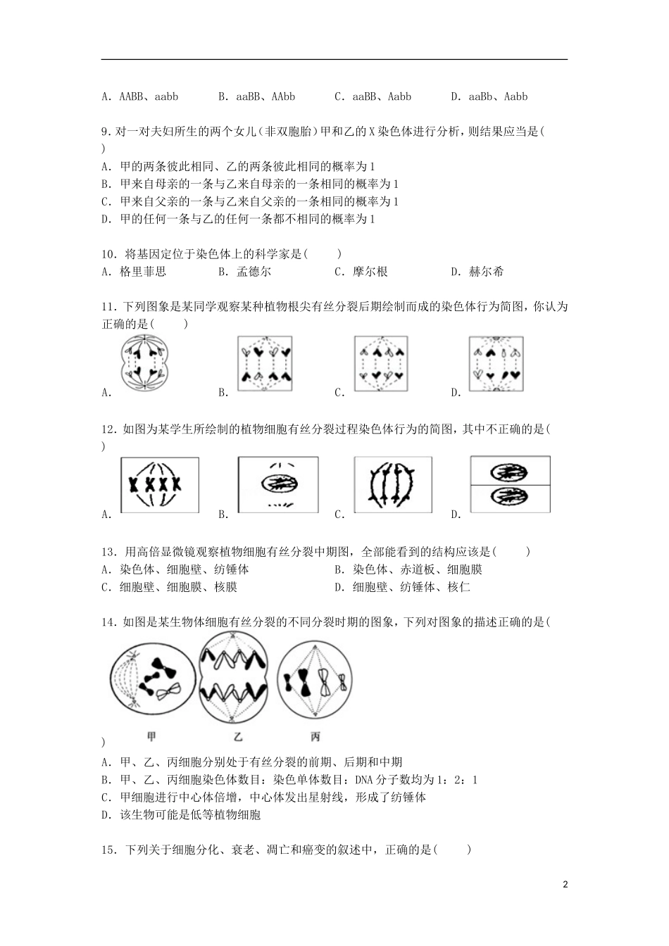 甘肃省天水市秦安二中2014_2015学年高一生物下学期期中试卷含解析_第2页