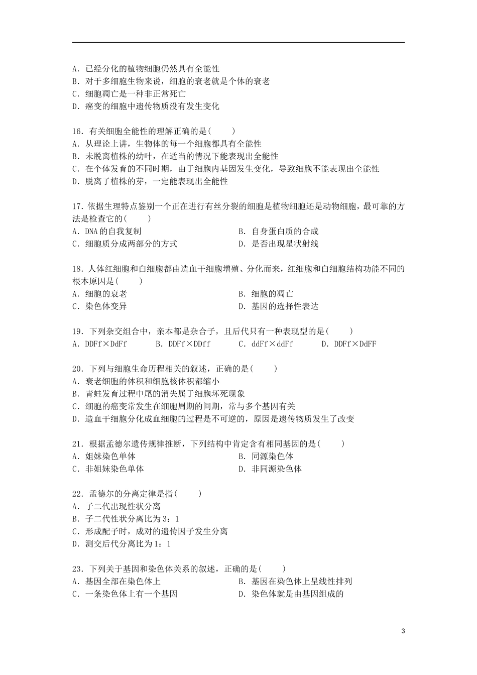 甘肃省天水市秦安二中2014_2015学年高一生物下学期期中试卷含解析_第3页