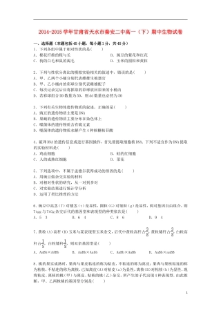 甘肃省天水市秦安二中2014_2015学年高一生物下学期期中试卷含解析