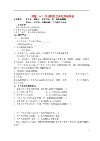 重庆市万州区塘坊初级中学七年级数学下册9.3用相同的正多边形铺地板导学案无答案新版华东师大版