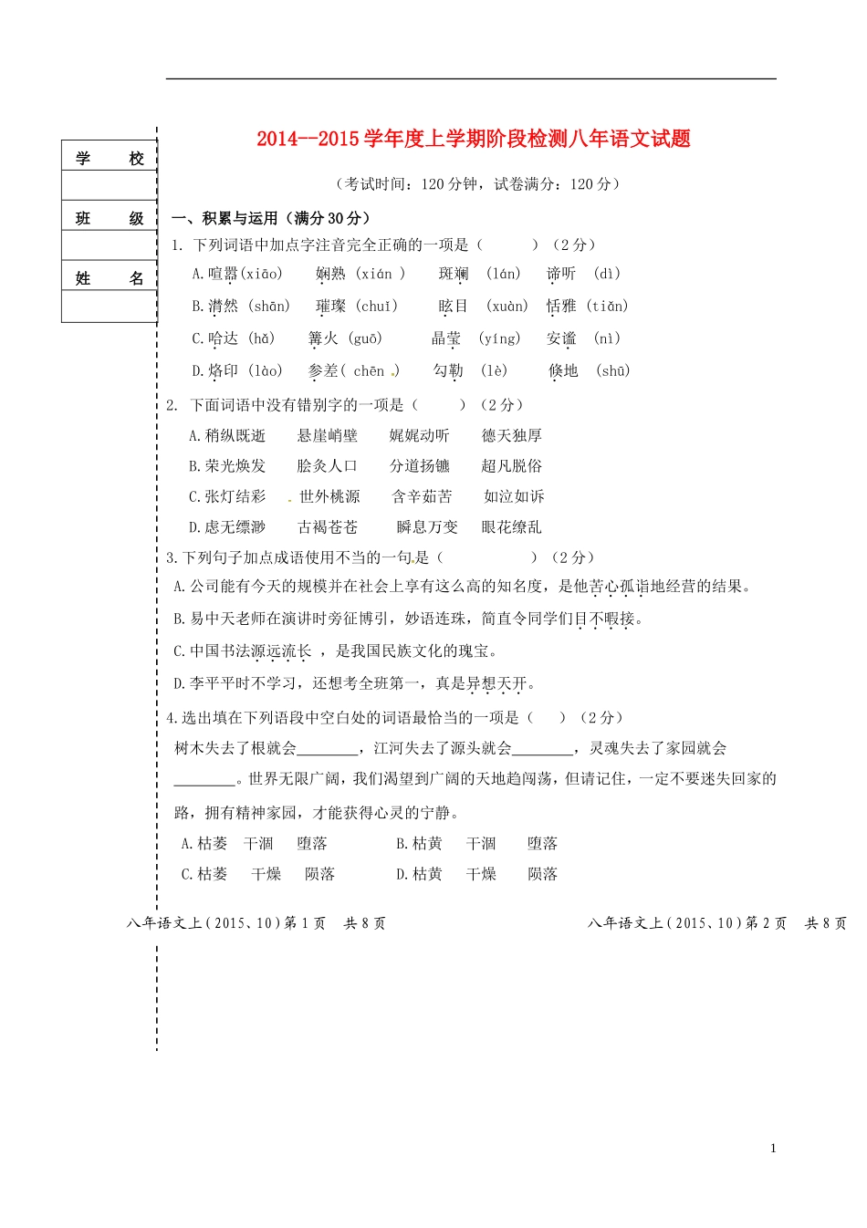辽宁省大石桥市水源二中2015_2016学年八年级语文上学期阶段检测试题新人教版_第1页