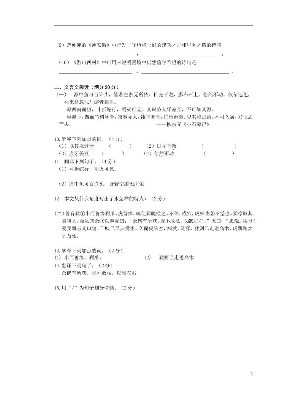 辽宁省大石桥市水源二中2015_2016学年八年级语文上学期阶段检测试题新人教版_第3页