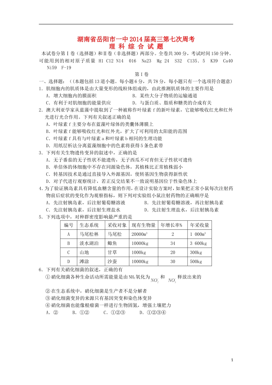 湖南省岳阳市第一中学2014届高三生物第7次周考试题无答案_第1页