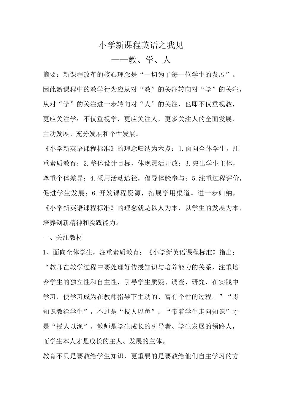 小学新课程英语之我见_第1页