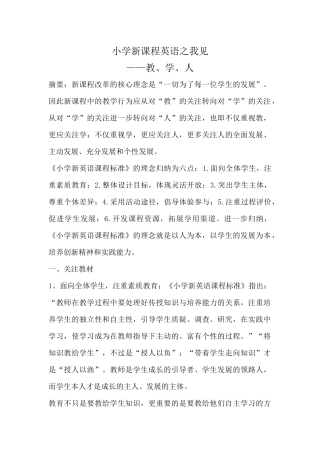 小学新课程英语之我见