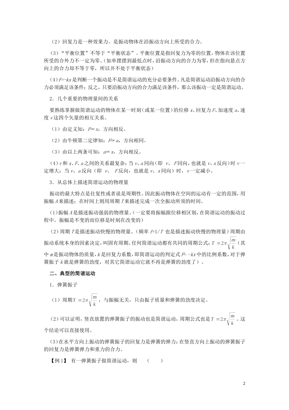 2013年高考物理专题复习讲义 专题九 机械振动和机械波 新人教版_第2页