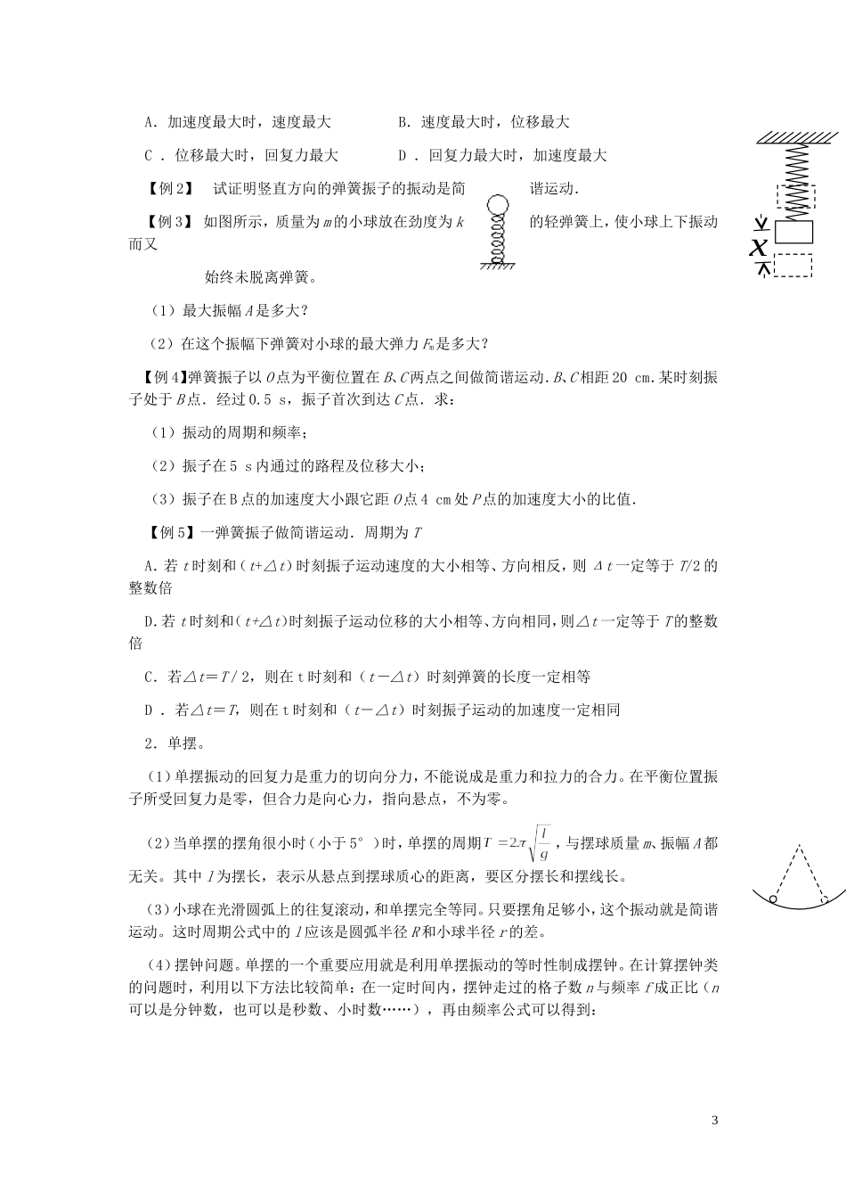 2013年高考物理专题复习讲义 专题九 机械振动和机械波 新人教版_第3页