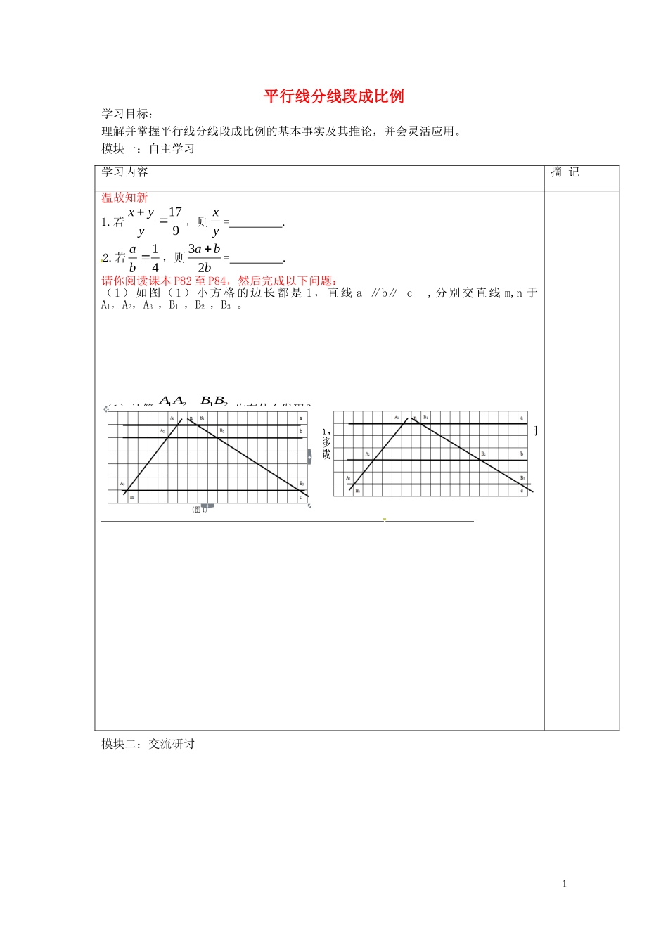 广东省河源中国教育学会中英文实验学校2016届九年级数学上册第4章第2节平行线分线段成比例讲学稿无答案北师大版_第1页