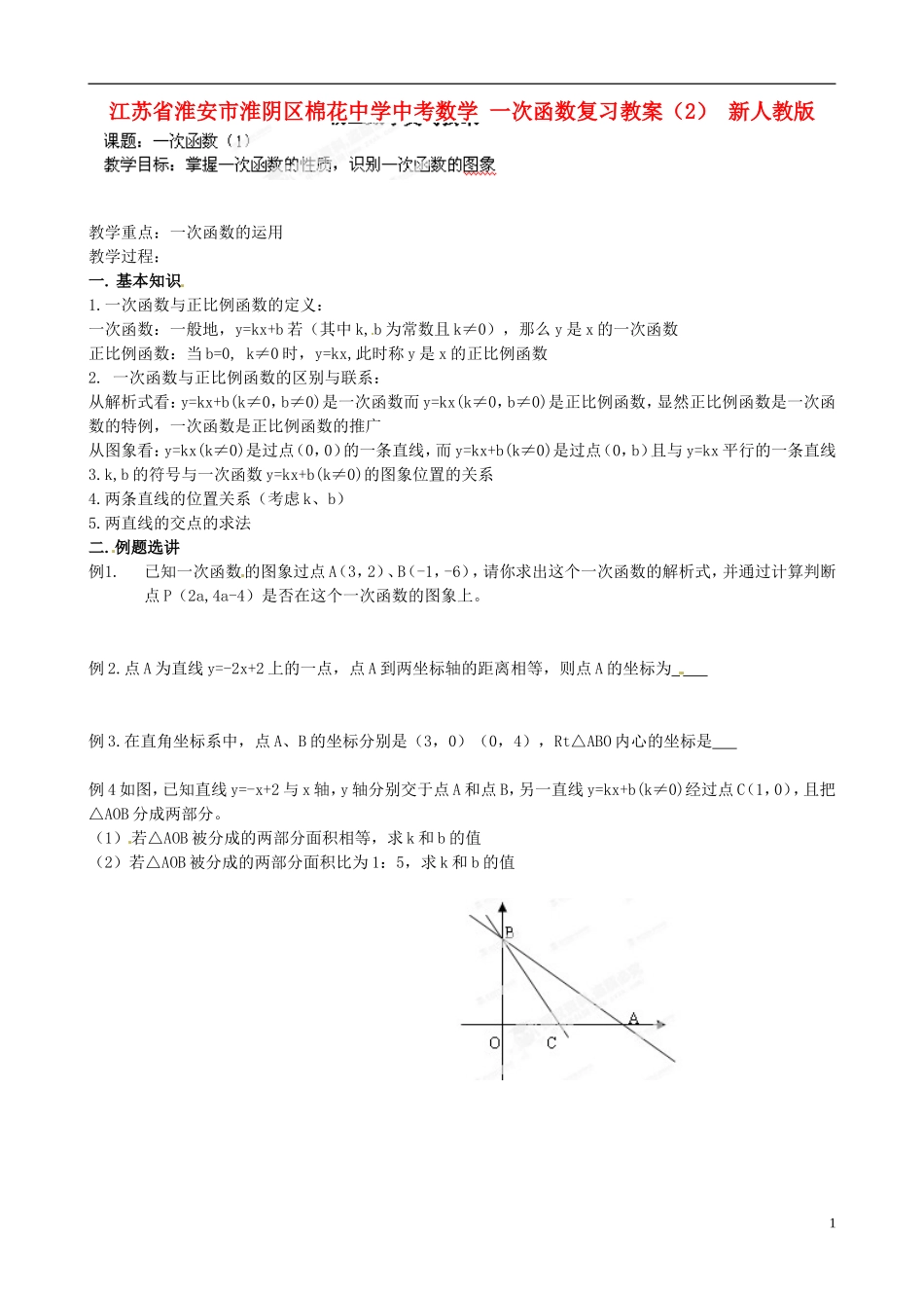 江苏省淮安市淮阴区棉花中学中考数学 一次函数复习教案（2） 新人教版_第1页