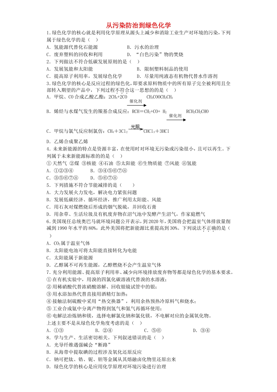 江苏省宜宾高中2016届高考化学复习从污染防治到绿色化学加餐训练含解析苏教版选修2_第1页