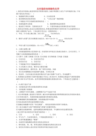 江苏省宜宾高中2016届高考化学复习从污染防治到绿色化学加餐训练含解析苏教版选修2