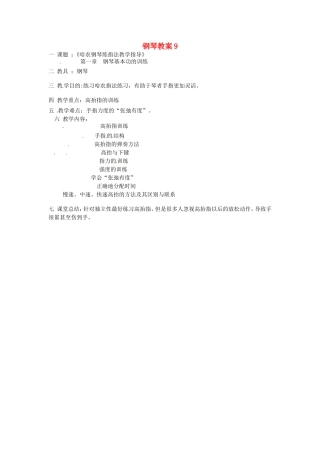 云南省师范大学五华区实验中学高中音乐钢琴教案9