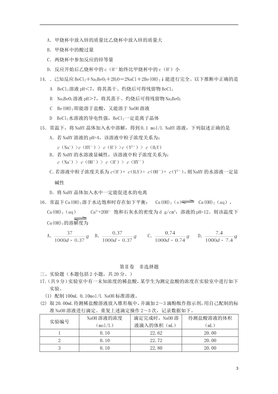河南省鄢陵县第一高级中学2015_2016学年高二化学上学期第一次考试试题1_3班_第3页