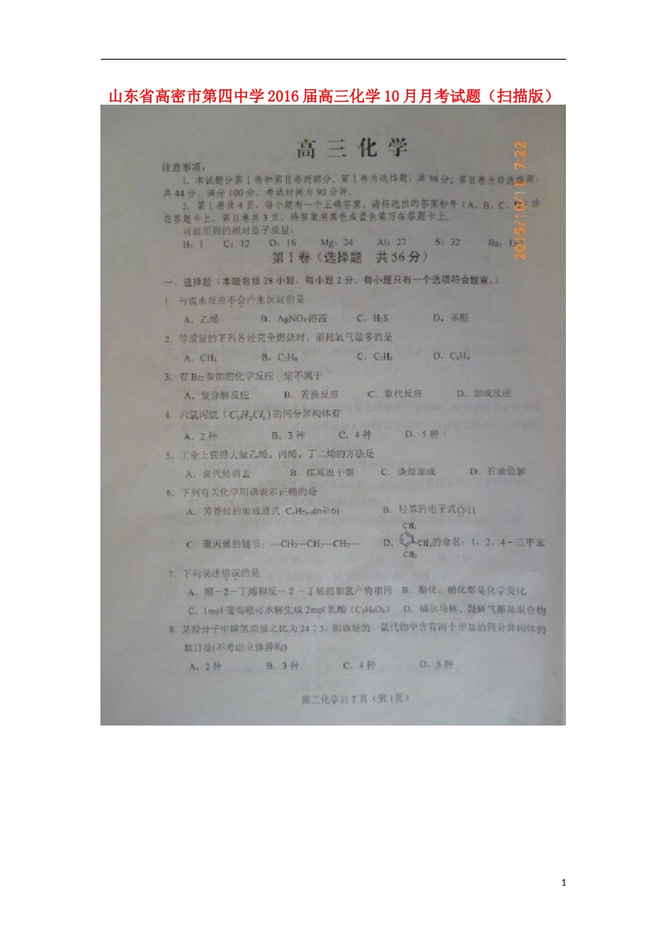 山东省高密市第四中学2016届高三化学10月月考试题扫描版_第1页