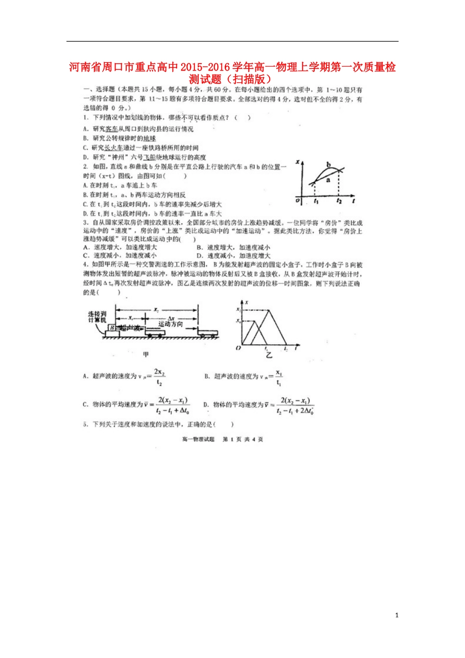 河南省周口市重点高中2015_2016学年高一物理上学期第一次质量检测试题扫描版_第1页