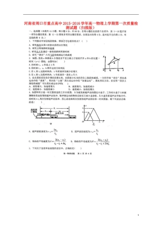 河南省周口市重点高中2015_2016学年高一物理上学期第一次质量检测试题扫描版