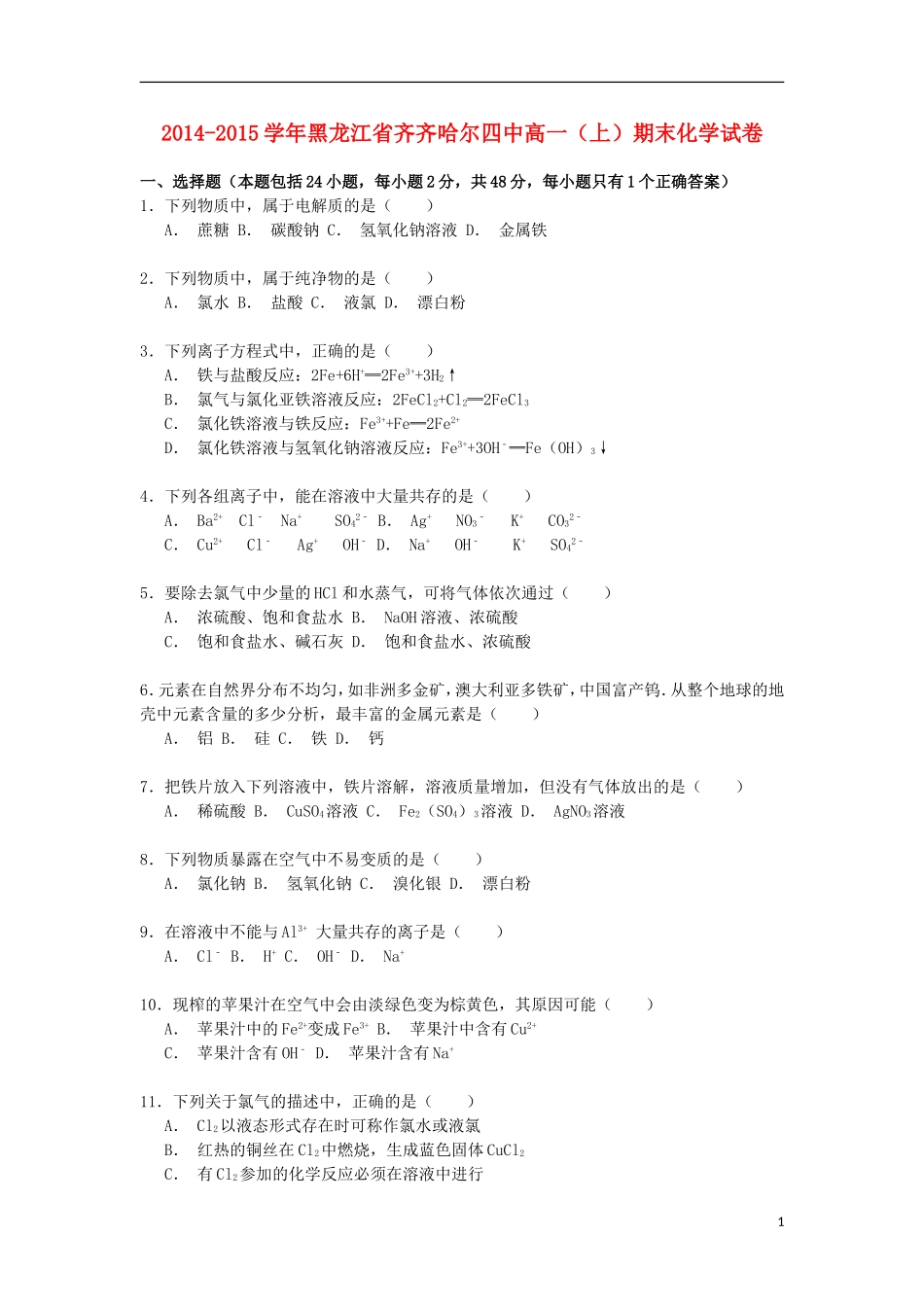 黑龙江省齐齐哈尔四中2014_2015学年高一化学上学期期末考试试卷含解析_第1页