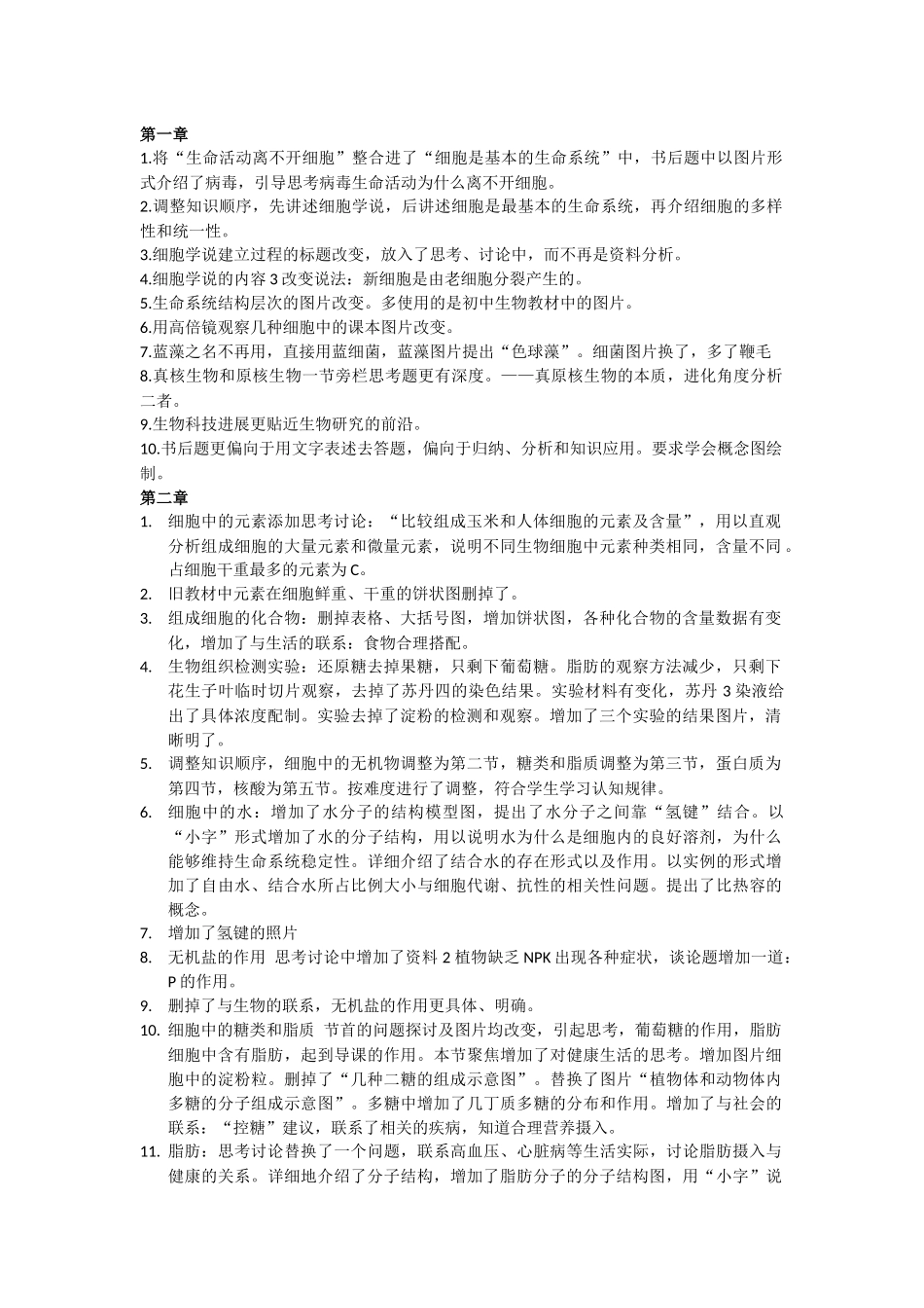 高中生物必修一新旧教材变化梳理_第1页