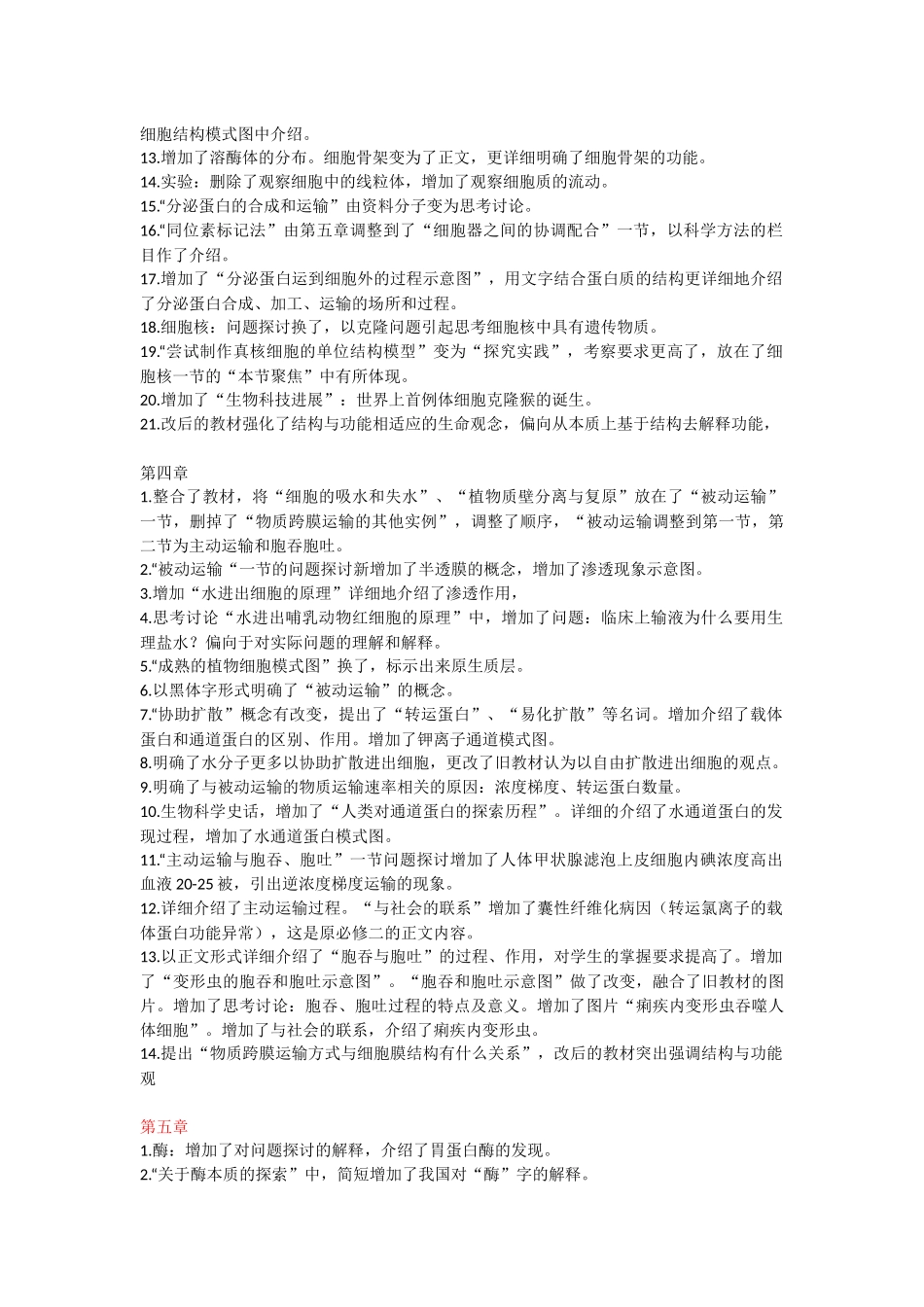 高中生物必修一新旧教材变化梳理_第3页