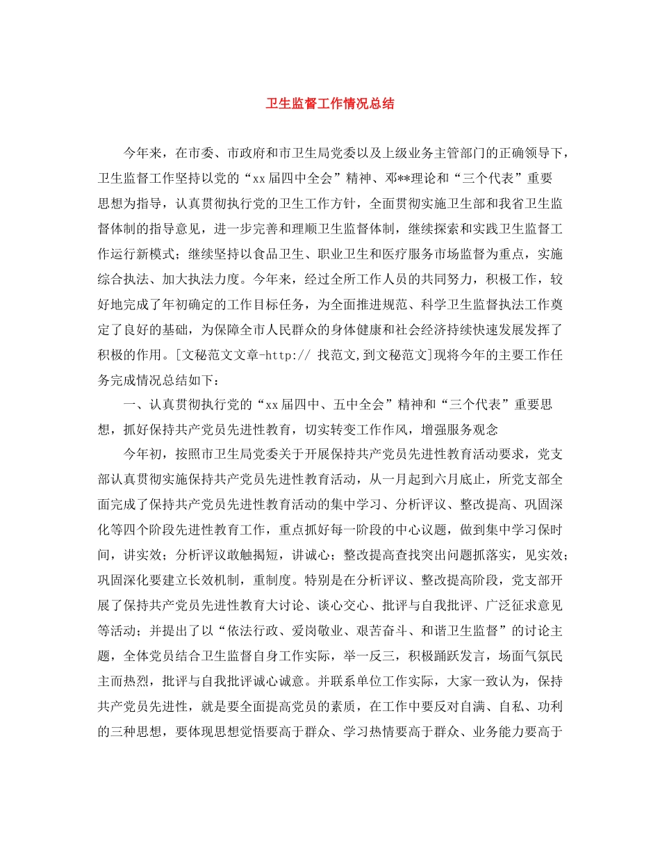 卫生监督工作情况总结_第1页