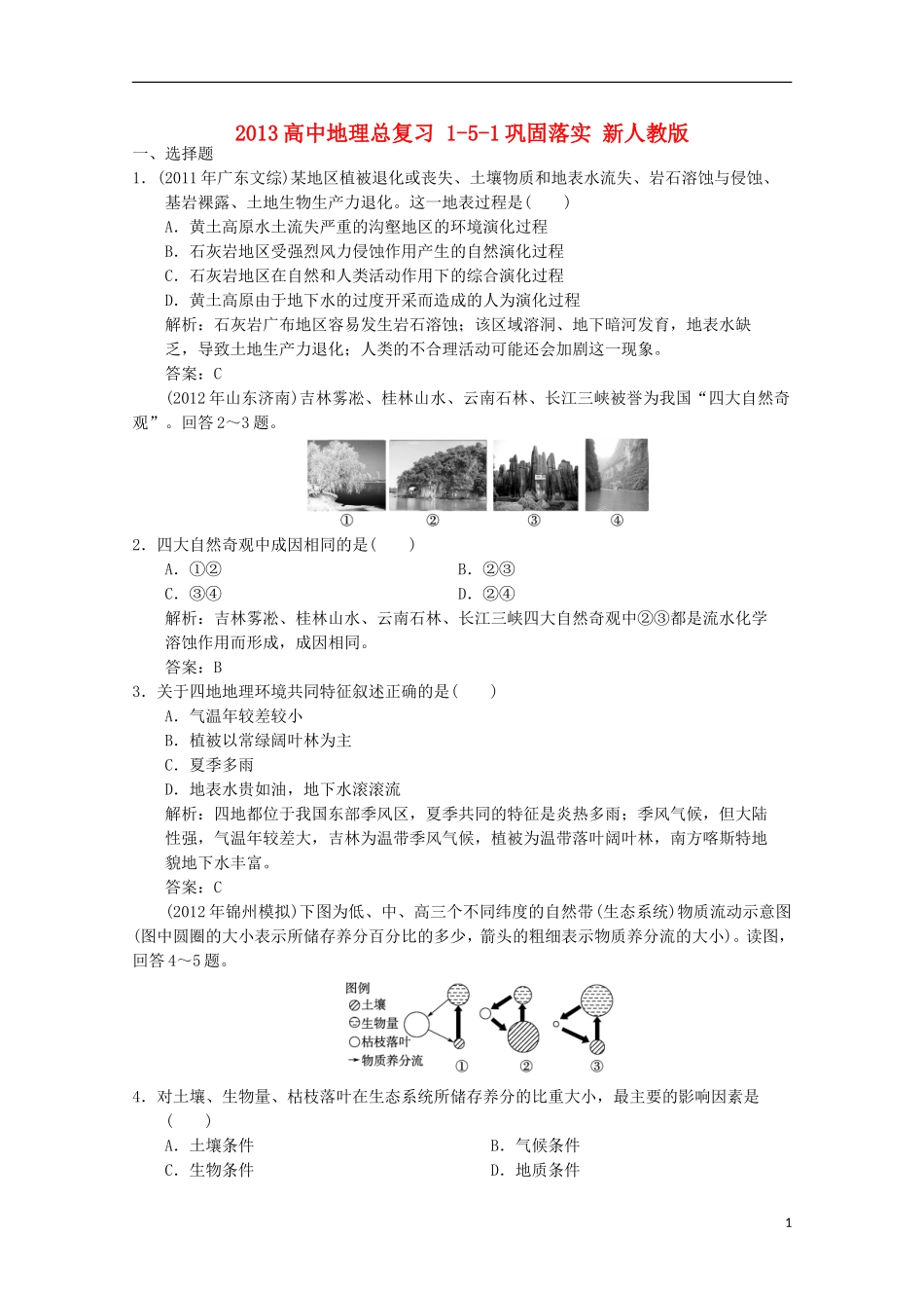 2013高中地理总复习 1-5-1巩固落实 新人教版_第1页