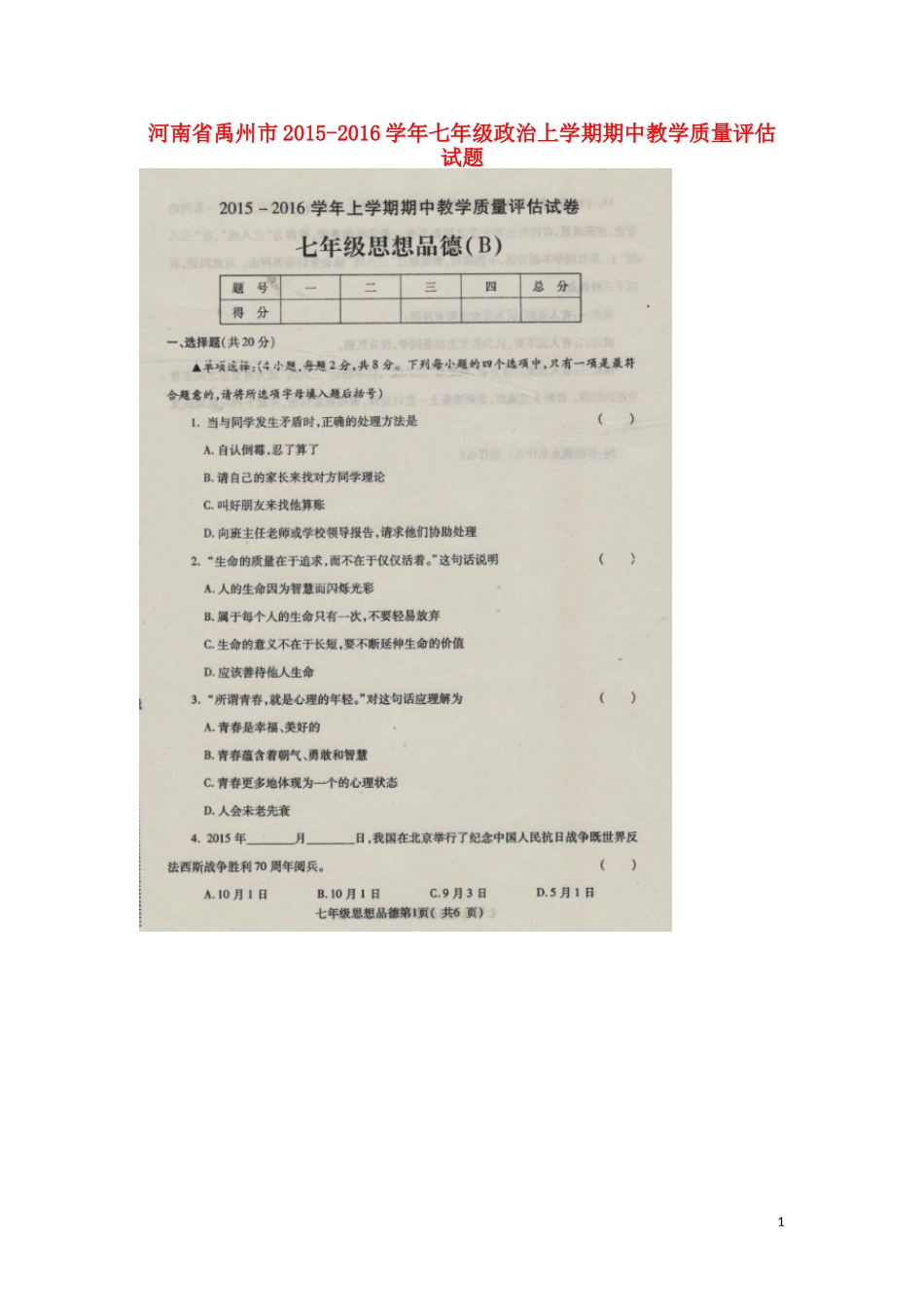 河南省禹州市2015_2016学年七年级政治上学期期中教学质量评估试题扫描版_第1页