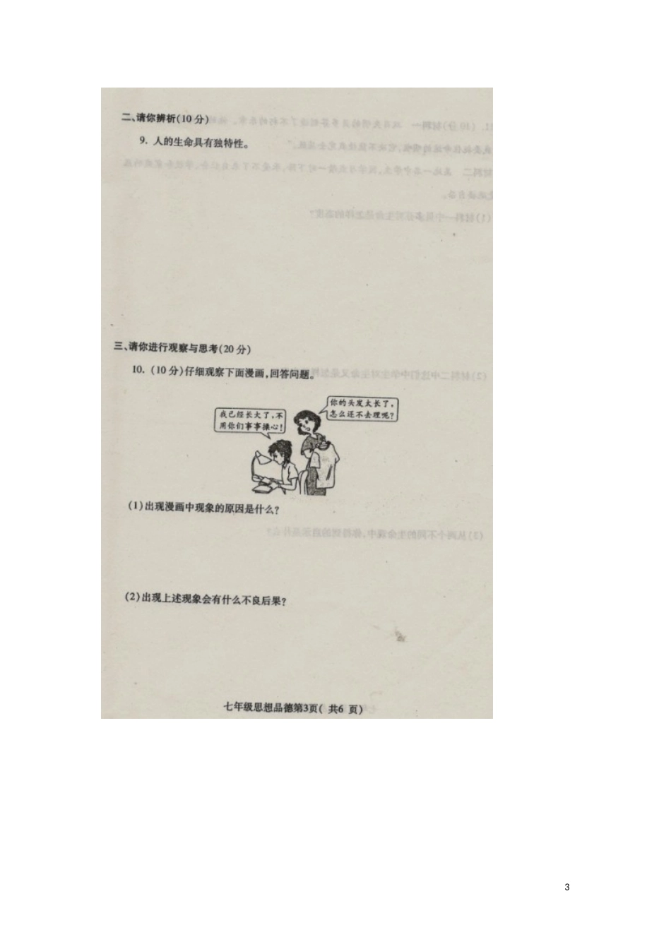 河南省禹州市2015_2016学年七年级政治上学期期中教学质量评估试题扫描版_第3页