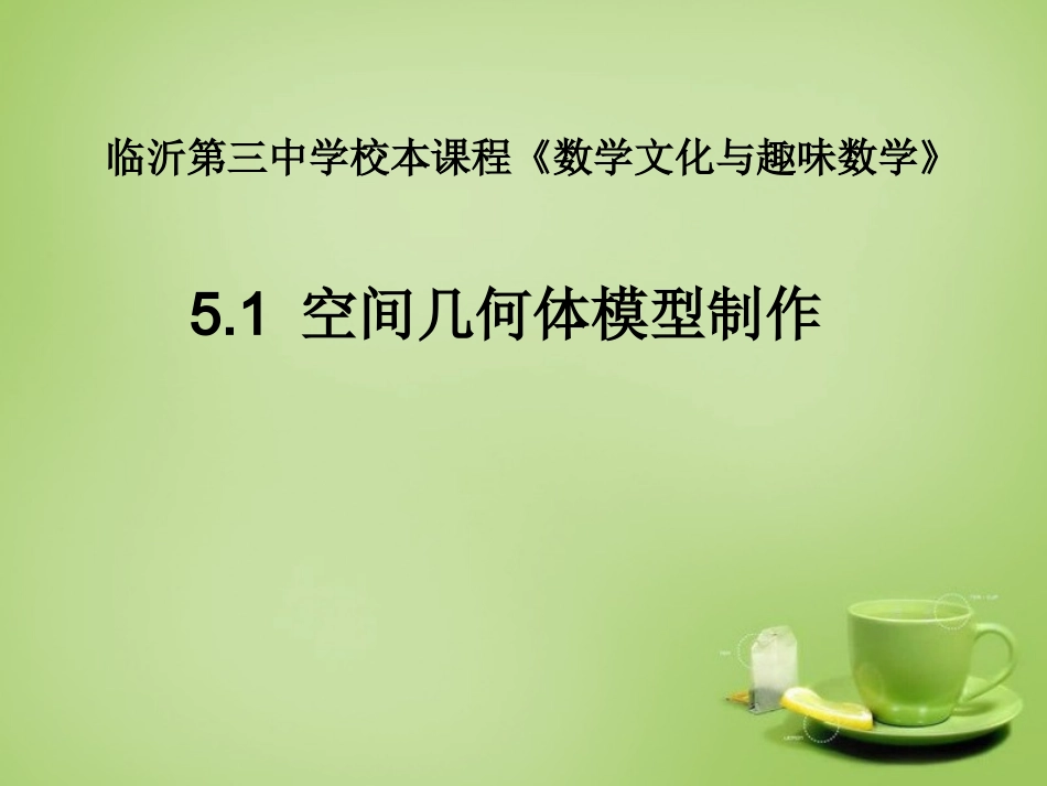 2015高中数学5.1空间几何体模型制作课件新人教A版必修2_第1页