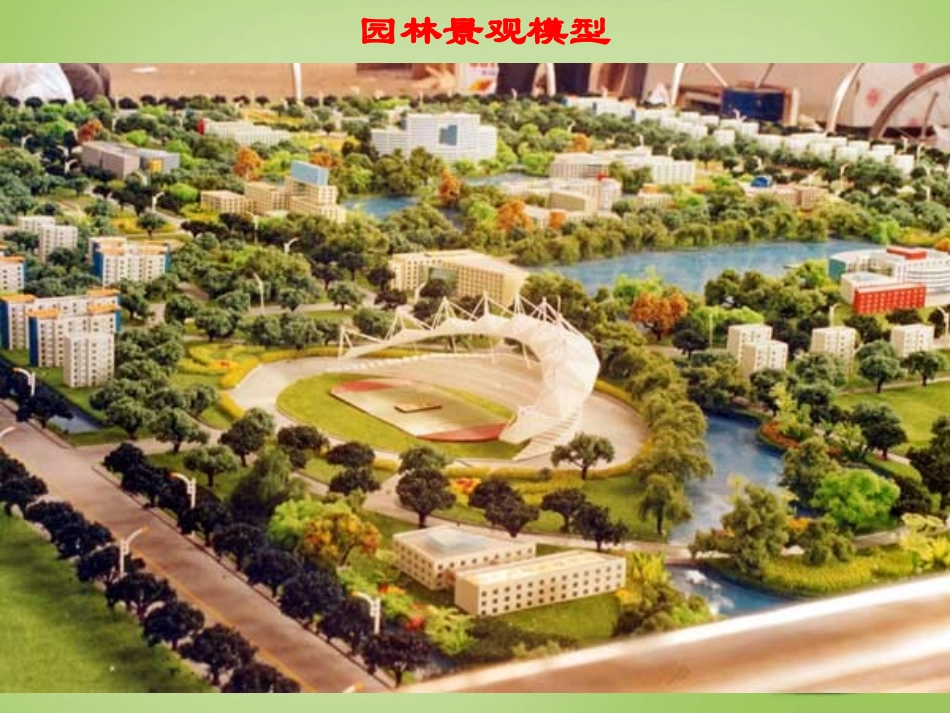 2015高中数学5.1空间几何体模型制作课件新人教A版必修2_第3页