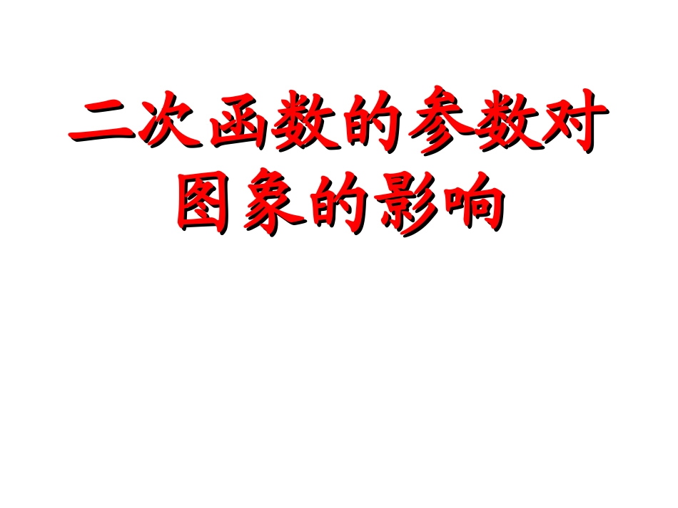二次函数的参数对图像的影响_第1页