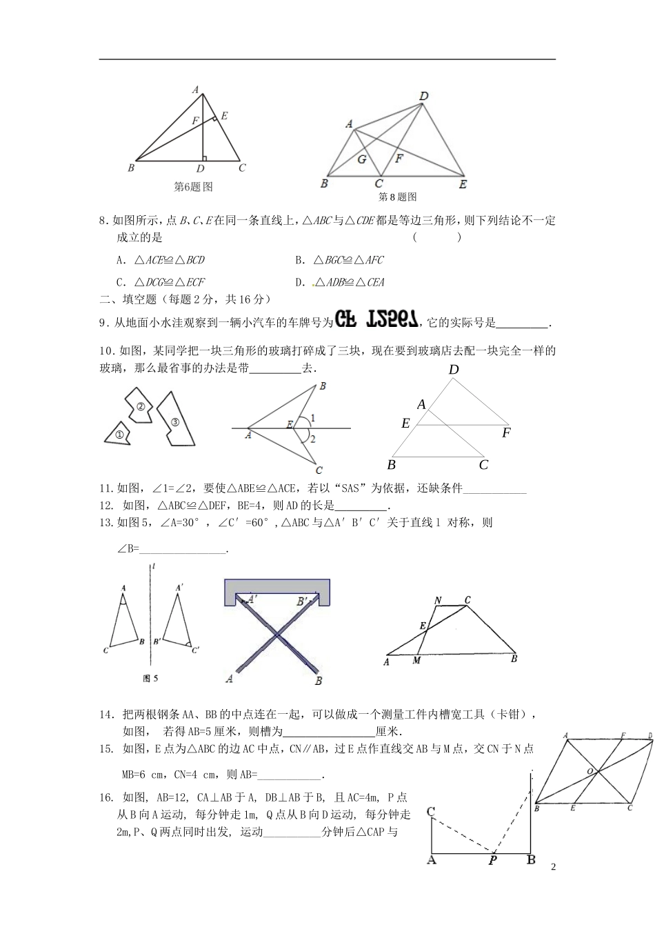 江苏省丹阳市里庄初级中学2015_2016学年八年级数学上学期第一次月考试题无答案苏科版_第2页